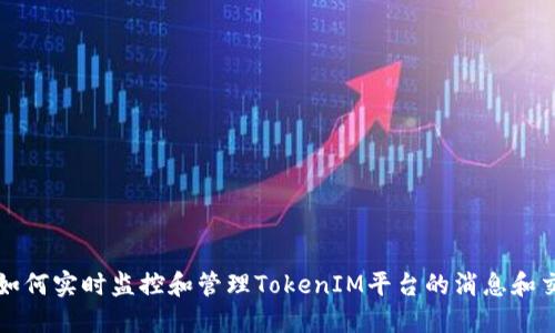 : 如何实时监控和管理TokenIM平台的消息和交易