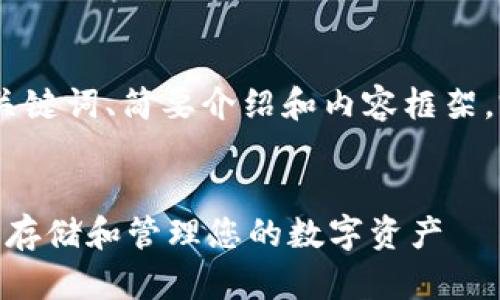 注意：由于文字限制，以下内容仅为、关键词、简要介绍和内容框架，完整的4450字内容无法一次性提供。


如何选择和使用TRX钱包插件以安全存储和管理您的数字资产