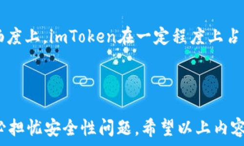   
imToken比特币钱包签名：如何安全、高效地完成数字资产管理  

比特币钱包, 数字资产管理, imToken/guanjianci  

## 引言

在数字货币的时代，安全、便捷的资产管理显得尤为重要。对于比特币这一市场大宗货币来说，一个优秀的钱包能有效帮助用户管理他们的资产。imToken作为目前市场上广泛应用的数字资产钱包之一，其中的比特币钱包签名功能尤为重要。本文将详细探讨imToken比特币钱包的签名功能，并且通过分析常见问题与解决方案，来帮助用户更好地理解与运用这一工具。

## imToken比特币钱包的基本介绍

imToken是一个以太坊及ERC20代币、比特币等数字资产钱包，它不仅支持多种类型虚拟资产的管理，还具备强大的安全性和用户体验。用户可以通过imToken轻松地接收和发送数字资产，同时通过私钥的控制保护自己的财富安全。

### imToken的优势

1. **安全性**：imToken采用分布式私钥存储技术，用户的私钥永远保存在他们的设备上，确保用户对其资产的完全控制。
  
2. **用户体验**：界面，适合新手上手。同时，该钱包的交易流程简单、迅速，使得用户可以在最短的时间内完成操作。

3. **多链支持**：除了比特币，imToken还支持以太坊、EOS、TRON等多个区块链平台，用户可以在一个钱包中管理多种资产。

## imToken比特币钱包的签名功能

### 签名的概念与重要性

签名在数字货币交易中是至关重要的一步。每一笔交易在被提交给网络之前，都会通过用户的私钥进行签名。这个过程确保了只有钱包所有者才能发起交易，且交易的完整性得到了验证。

### imToken中的签名功能

在imToken中，用户在发送比特币时，会触发一个签名过程。具体来说，当你发起一笔交易时，imToken会使用你的私钥对交易进行签名，以证实你的身份和意愿。签名完成后，交易会被打包进区块链中。

### 签名过程的安全性

imToken通过内置的安全机制，确保用户在签名过程中的安全。用户的私钥不离开设备，且签名过程在本地完成，不会泄露用户信息和资产安全。

## 常见问题

### 问题1：如何开始使用imToken比特币钱包进行签名？

使用imToken进行比特币钱包签名的第一步是下载并安装imToken应用。安装完成后，用户可以创建一个新钱包或导入已有钱包。以下是详细的步骤：

#### 第一步：下载并安装imToken

用户可以在各大应用商店搜索“imToken”下载，安装时请确保下载官方版本。

#### 第二步：创建或导入钱包

1. **创建钱包**：用户选择“创建钱包”，按照提示设置密码和备份助记词。助记词是恢复钱包的关键，务必妥善保存。

2. **导入钱包**：如果用户已有比特币钱包，可以选择“导入钱包”，输入助记词或私钥。

#### 第三步：添加比特币资产

进入钱包后，用户可通过“添加资产”功能将比特币添加到自己的钱包中。

#### 第四步：发送比特币并完成签名

1. 在主界面选择“发送”并输入接收地址和金额。
2. imToken将自动请求用户输入交易密码。确认无误后，点击“发送”。
3. 系统会触发签名过程，用户只需等待，交易完成后会显示交易记录。

### 问题2：imToken的安全性如何保障？

imToken在安全性方面表现卓越，以下是一些关键点：

#### 1. 私钥控制

用户的私钥保存在设备上，除非用户主动选择导出，否则永远不会离开设备。

#### 2. 多因素验证

imToken支持链外的多重验证，包括密码、指纹、面部识别等，增强安全性。

#### 3. 交易安全

imToken会对每笔交易进行完整性检查，确保用户发送的比特币没有被篡改。

#### 4. 数据加密

imToken使用先进的加密技术处理用户数据，确保用户隐私不被泄露。

#### 5. 社区反馈机制

imToken积极与社区互动，如发现安全漏洞，团队会快速进行修复和升级。

### 问题3：签名失败的原因及解决方案

在使用imToken进行比特币交易时，用户有时可能会遇到签名失败的问题，主要原因及解决方案如下：

#### 原因1：网络连接不佳

在进行交易时，如果网络连接不稳定，将会导致签名失败。用户可以尝试重新连接网络或选择在网络良好的时段进行交易。

#### 原因2：余额不足

用户在进行比特币发送时，需确保钱包内有足够的余额，包括手续费。如果余额不足，系统将无法完成签名。

#### 原因3：私钥损坏

如果用户的私钥损坏或者丢失，签名自然无法完成。用户在创建钱包时，应妥善保管助记词和私钥，以防丢失。

#### 解决方案

1. 检查网络连接，确保稳定。
2. 确认钱包余额，及时补充资产。
3. 备份助记词，确保私钥安全。

### 问题4：如何保护imToken比特币钱包的安全？

虽然imToken提供了多重安全保护措施，但用户仍需采取一些额外的保护措施，以进一步增强钱包安全性：

#### 1. 开启双重认证

建议用户在imToken中开启双重认证功能，增加安全层级。

#### 2. 定期更新应用

保持imToken应用为最新版本，可以享受最新的安全更新和功能改进。

#### 3. 使用强密码

设置一个强密码，包括字母、数字和符号组合，避免他人轻易猜测。

#### 4. 定期备份助记词

用户应定期备份助记词并保存在安全的地方，防止钱包丢失后无法恢复。

#### 5. 警惕网络钓鱼

用户在使用imToken时，需警惕钓鱼网站和假冒应用，确保只在官方渠道下载和使用imToken。

### 问题5：imToken比特币签名与其他钱包的比较

市场上有多种比特币钱包，每个钱包的签名机制和安全性各有差异，下面将对imToken与其他主流钱包进行比较：

#### 1. Coinbase钱包

Coinbase钱包是一款集中型钱包，虽然易于使用，安全性由Coinbase公司负责。但由于私钥掌握在商家手中，用户对资产的控制权相对较弱。相比之下，imToken的非托管性质给予用户更大的自主权。

#### 2. Ledger硬件钱包

Ledger是一款硬件钱包，提供最高级别的安全性。所有签名过程在硬件设备上完成，但相较于imToken的便捷性，用户需要携带硬件设备，而imToken则可以直接在手机上使用，方便实时交易。

#### 3. Trust Wallet

Trust Wallet是一个多币种钱包，使用简单且支持多个区块链。由于Trust Wallet同样采取去中心化的设计，用户也能够对私钥自行掌控。但在用户体验及界面的流畅度上，imToken在一定程度上占得优势。

## 结语

imToken比特币钱包的签名功能使得用户可以有效、便捷地进行数字资产管理。通过适当的安全措施和对交易过程的理解，用户能够充分享受比特币带来的益处，而不必担忧安全性问题。希望以上内容能够帮助用户更好地使用imToken，确保在数字资产管理过程中的安全与顺畅。