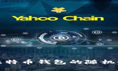 如何确保比特币钱包的随机性与安全性