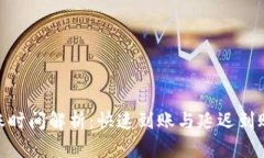 TokenIM到账时间解析：快速到账与延迟到账的原因