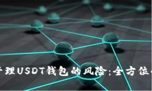 如何有效管理USDT钱包的风险：全方位的风控策略