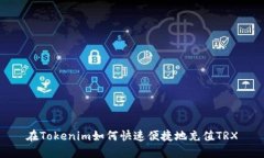 在Tokenim如何快速便捷地充