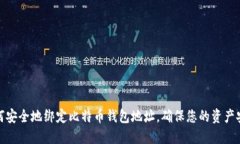 如何安全地绑定比特币钱包地址，确保您的资产