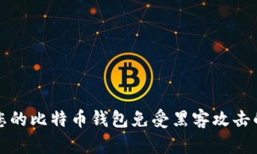 如何保护您的比特币钱包免受黑客攻击的终极指南