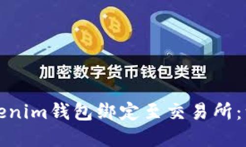 如何将Tokenim钱包绑定至交易所：一步步详解