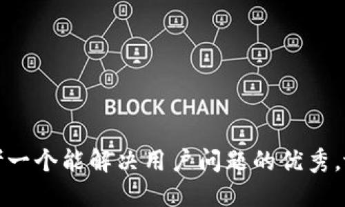 思考一个能解决用户问题的优秀，放进