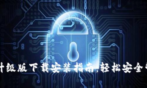 以太坊钱包升级版下载安装指南：轻松安全管理数字资产