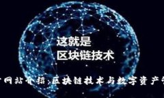 Tokenim官方网站介绍：区块