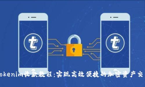 Tokenim收款教程：实现高效便捷的加密资产交易