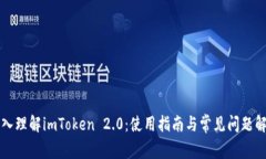 深入理解imToken 2.0：使用指