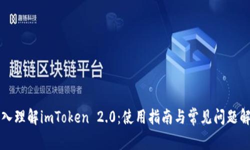 深入理解imToken 2.0：使用指南与常见问题解析