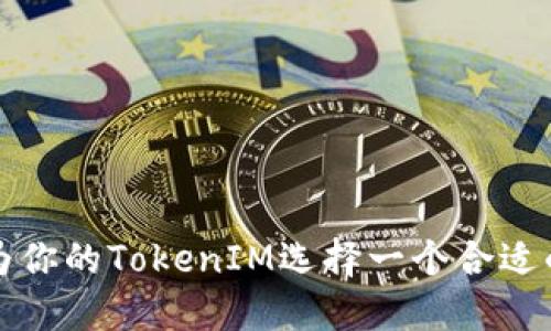 如何为你的TokenIM选择一个合适的名称