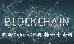 如何为你的TokenIM选择一个合适的名称