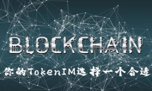 如何为你的TokenIM选择一个合适的名称