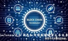 : imToken 2.0 钱包如何顺利转