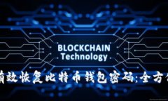 如何有效恢复比特币钱包密码：全方位指南