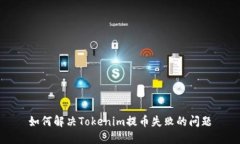 如何解决Tokenim提币失败的问题