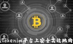 如何在Tokenim平台上安全高