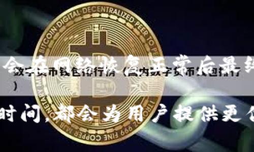 baioti比特币转账到钱包的时间和影响因素解析/baioti

比特币, 数字货币, 钱包/guanjianci

比特币（Bitcoin）作为一种全球广泛使用的数字货币，其转账过程涉及多个因素，其中最重要的就是交易被确认的时间。在进行比特币转账时，用户常常会问“比特币多久到钱包？”这个问题是与一区块链的特性、网络的状态以及转账费用等相关的。

一、比特币转账的基本原理

比特币的转账过程主要依赖于区块链技术。区块链是一种分散式存储的数据库，它可以记录所有的比特币交易信息。当用户向他人转账比特币时，这笔交易会被广播到整个比特币网络中。在网络中的数千个节点（矿工）会竞争将这笔交易验证并记录到下一块区块中。

一旦交易被确认并生成区块，这笔转账才算完成，用户的钱包中才能显示出到账的比特币。通常情况下，一个区块的生成时间约为10分钟。然而，这个时间并不是绝对的，受多种因素的影响。

二、影响比特币到达时间的因素

有几个因素会影响比特币转账的时间，以下几个关键因素需要用户特别关注：

h41. 区块确认时间/h4

比特币网络设计的目标是每10分钟生成一个区块，但实际生成时间可能因网络拥堵、矿工的参与程度等因素而有所不同。在网络流量高峰期，确认时间会延长，用户可能需要等待更长的时间才能完成交易。

h42. 交易费用的设置/h4

在比特币网络中，交易费用是关键因素之一。更高的交易费用往往会吸引矿工更快地处理你的交易。用户在进行转账时，如果希望快速到账，应该设置一个合理的矿工费用。这不仅能提高交易被打包进区块的优先级，而且也能在一定程度上影响到账时间。

h43. 钱包服务提供商的处理速度/h4

如果用户使用的是第三方钱包而不是直接与比特币网络交互，那么钱包服务提供商的处理速度也会影响到账时间。有些钱包会在确认交易之前将相应的比特币临时增加到用户余额当中，而有些则会等待交易被确认后再更新余额。不同钱包的处理机制有所不同，亦会改变到账的预期时间。

h44. 交易的复杂性/h4

某些复杂的交易，例如多输入或多输出的交易，可能会需要更长的确认时间。简单的转账往往较快，因为它们通常只使用单个输入。

h45. 网络状态/h4

比特币网络的整体拥堵程度直接影响到转账的速度。在网络全面拥挤的情况下，提交到网络中的交易需要排队等待处理，这时用户可能会经历较长的确认时间。

三、如何快速安全地转账比特币

在了解了影响比特币转账时间的各种因素后，用户在进行比特币转账时可以采取以下策略来确保其快速到账：

h41. 了解当前网络状况/h4

在进行转账之前，可以通过一些比特币网络的监控网站查阅当前的网络状况，了解当前的交易费用推荐。这些网站提供实时的交易费率，可以帮助用户在合适的时间设置费用。

h42. 设置适当的矿工费用/h4

为了确保交易在尽可能短的时间内被确认，用户应该根据网络的实时情况调整矿工费用。费用设置过低可能导致交易长时间未被处理，而设置过高则可能造成不必要的支出。

h43. 使用高效的钱包服务/h4

选择一个可靠且高效的钱包服务提供商，如果选择去中心化钱包，可以直接与比特币网络交互，减少中间环节，提升转账速度。

h44. 避免在高峰期进行转账/h4

尽量避免在网络 congestion（拥堵）的高峰期进行转账，以降低等待时间。通常在工作日的白天网络更为繁忙，晚间或周末相对较少用户在线。

h45. 适当送达时间的预期/h4

提高自己的预期，以适应考虑到网络的潜在延遏，及时关注转账状态，以便快速采取措施应对可能的延误。

四、用户常见问题解答

对于用户而言，学习和了解比特币常见问题能够帮助更清楚地使用数字货币，以下是一些可能遇到的相关问题及其详细解答。

h41. 比特币转账是否能被撤销？/h4

比特币转账一旦完成，就无法撤销。用户在提交交易前应该确认交易信息，包括金额和收款地址。因为区块链本质是去中心化且不可逆的，任何成功记录的交易都会被永久存储在区块链上。这一点在使用比特币进行交易时尤其重要，用户需谨慎输入地址，且务必确认该地址是否正确，以免造成不必要的损失。

h42. 我可以转账小于0.001比特币吗？/h4

是的，比特币交易没有最低交易限制，用户可以转账小于0.001比特币的金额。然而仍然要考虑到交易费用的问题。在转账微小金额时，可能会因为交易费用高于实际转账金额而无效，因此建议在转账时考虑费用的可承受性。

h43. 如何查看我的比特币交易状态？/h4

用户可以通过区块链浏览器查看自己的比特币交易状态。输入交易ID（TxID），就能够查询到该笔交易的确认情况，包括确认次数、状态以及相关的区块信息等。常用的区块链浏览器包括Blockchain.com、BlockExplorer等。这些工具可以帮助用户及时了解交易被确认的情况。

h44. 如果转账超过一定时间仍未到账该怎么办？/h4

如果比特币转账超过预期时间仍未到账，用户可以通过区块链浏览器，输入交易ID查询交易状态。如果交易显示“未确认”，则可能是由于设置的矿工费用不足，导致矿工未选择该笔交易进行处理。用户可以等待该交易被确认，或者在一些钱包中使用“RBF”（Replace-By-Fee）技术提高费用进行重新提交。但如果交易已经被确认且未到达用户钱包，则用户应寻找钱包提供商的支持来解决问题。

h45. 比特币会不会因为长时间未确认而作废？/h4

比特币交易不会因为长时间未确认自动作废，但在极少数情况下，交易确实可以被标记为“无效”，这通常发生在网络极度拥堵或其他异常情况下。在大多数情况下，长时间未确认的交易会在网络恢复正常后最终确认。因此用户在提交交易后要耐心等待，并注意监控其确认状态，必要时采取措施。

综上所述，比特币转账到钱包的时间受到多种因素的影响。了解这些因素后，用户可以采取有效的措施来提高转账的速度和安全性。无论是通过合理设置矿工费用还是选择合适的转账时间，都会为用户提供更优质的转账体验。
