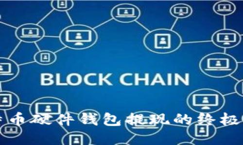 比特币硬件钱包提现的终极指南