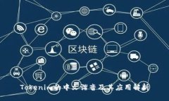 Tokenim的中文谐音及其应用