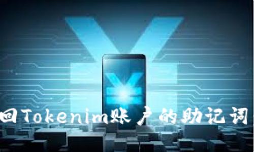 : 如何找回Tokenim账户的助记词：全面指南