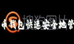 如何使用微信比特币钱包