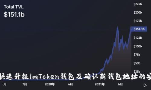 如何快速升级imToken钱包及确认新钱包地址的安全性