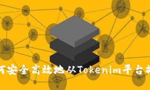 如何安全高效地从Tokenim平台撤资