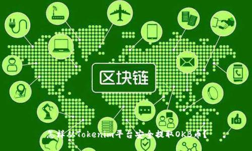 怎样从Tokenim平台安全提取OKB币？