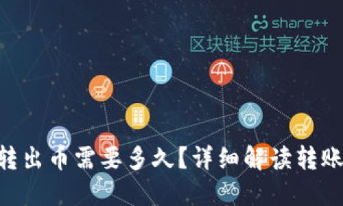 : Tokenim转出币需要多久？详细解读转账时间与流程