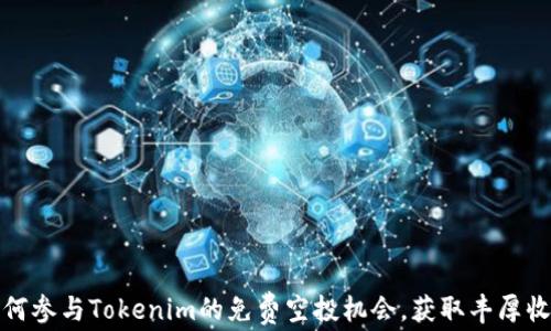 
如何参与Tokenim的免费空投机会，获取丰厚收益