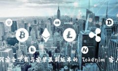 如何安全下载与安装最新版本的 Tokenim 客户端