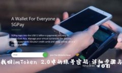 如何找回imToken 2.0中的账号
