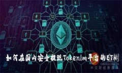 如何在国内安全提现Tokenim平台的ETH