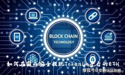 如何在国内安全提现Tokenim平台的ETH