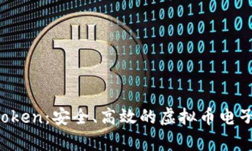  全面解析imtoken：安全、高效的虚拟币电子钱包使用指南