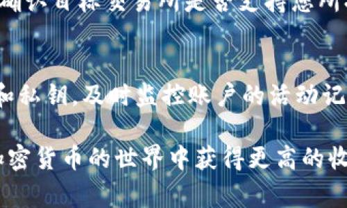 如何将Tokenim中的代币提取到法定货币：完整指南
Tokenim, 提币, 法定货币/guanjianci

在数字货币迅速发展的时代，越来越多的人开始接触和投资于各种加密资产，其中Tokenim作为一家新兴的区块链平台，吸引了众多用户的关注。然而，对于许多新手用户来说，如何将Tokenim中的代币提币到法定货币仍然是一个需要深入了解的重要问题。本文将详细介绍这一过程，包括如何使用Tokenim提币、选择合适的交易所、手续费的计算、交易的安全性以及常见阻碍用户提币的误区等。希望能够帮助您更好地理解和掌握这一操作。

Tokenim简介
Tokenim是一个平台，用户可以在此交易各种数字资产，包括代币、稳定币等。Tokenim支持不同的区块链协议，用户可以轻松地创建、交易和管理自己的数字资产。由于其用户友好的界面和强大的功能，Tokenim逐渐受到加密货币投资者的青睐。

将代币提币到法定货币的步骤
提币的步骤通常包括以下几个方面：
ul
    listrong登录Tokenim账户：/strong首先，您需要登录到您的Tokenim账户。如果您还没有注册，请先完成注册并通过必要的身份验证。/li
    listrong查看资产：/strong登录后，进入资产管理界面，查看您的代币余额。/li
    listrong选择提币类型：/strong选择您想要提取的代币类型，并确认该代币在您选择的交易所支持兑换为法定货币。/li
    listrong设置提币地址：/strong在提币之前，您需要设置一个接收地址。通常，您会将代币发送到一个交易所的钱包中。/li
    listrong确认交易：/strong提交提币申请，并确认交易细节，包括金额、手续费等。/li
    listrong到账时间：/strong提币完成后，您需要耐心等待，通常情况下，交易会在几分钟到几个小时内到账。/li
/ul

选择合适的交易所
选择一个可靠的交易所是将Tokenim代币转为法定货币的关键步骤。目前市场上有很多交易所可以选择，例如币安、火币、OKEx等。在选择交易所时，您需考虑以下几点：
ul
    listrong交易所的信誉：/strong选择一个有良好口碑和高安全性的交易所，避免资金的潜在风险。/li
    listrong法定货币支持：/strong确保该交易所支持您所在国家或地区的法定货币。/li
    listrong手续费：/strong比较不同交易所的交易手续费和提现手续费，降低交易成本。/li
    listrong用户体验：/strong一个用户界面友好、反应迅速的交易所会让您在交易过程中更加高效。/li
/ul

手续费的计算
在进行提币时，手续费是一个不可忽视的部分。Tokenim提币的手续费一般由两部分组成：网络手续费和交易所手续费。网络手续费是基于区块链网络状态而定的，而交易所手续费通常是固定的，具体费用可以在交易所的官方网站上找到。
在选择提币时，建议您进行手续费的预估。如果您计划提取大额代币，相关费用可能会对最终收益产生显著影响。因此，了解当前网络手续费的情况，可以帮助您合理控制成本。

交易的安全性
在加密货币的世界里，安全始终是最重要的。进行提币操作时，务必确保以下几点：
ul
    listrong启用双重认证：/strong为您的Tokenim账户启用双重身份验证，以增强安全性。/li
    listrong核实地址：/strong确保您输入的提币地址是正确的，一旦转账后无法更改。/li
    listrong监控交易状态：/strong在提币后，及时监控交易状态，如果在预期时间内未到账，应立即联系Tokenim客服。/li
/ul

常见问题及解答
以下是用户在进行Tokenim提币过程中常见的一些问题和解决方案：

问题一：如何找到Tokenim的提币地址？
找到Tokenim的提币地址并不是一件复杂的事。在Tokenim的资产管理页面，您可以选择您想要提币的代币，系统会给出该代币的提币地址。当您选择一个交易所进行提币时，可以直接将其粘贴在提币申请中。但是请注意，务必确认代币类型与提币地址相匹配。否则，资金可能会丢失。在某些交易所上，提币地址还可能需要您经过一次性验证或绑定步骤。

问题二：提币过程中如果遇到手续费过高该怎么办？
如果您在使用Tokenim提币时发现手续费过高，您有几种选择。首先，可以查询其他交易所的手续费，有些交易所的费用相对较低。如果条件允许，您还可以等待网络繁忙期结束，这样可以节省部分费用。最后，您还可以选择将代币转入支持更低手续费的交易所进行兑换。面对手续费问题，了解市场动态是有效应对的良好策略。

问题三：如何处理提币失败的情况？
提币失败是很多投资者可能会遭遇的情况。在这种情况下，第一步是检查您的提币申请状态。通常，系统会告知失败的理由（如地址错误、网络问题等）。如果是由于网络问题造成的失败，您可以尝试重新申请提币，确保一切信息填写无误。若果是其他原因，建议通过Tokenim客服渠道反馈问题，他们通常会提供相应的技术支持和帮助。

问题四：我可以将Tokenim中的代币直接交易换成法定货币吗？
然而，Tokenim不一定直接支持把代币兑换为法定货币，您通常需要通过一个交易所转换。目前，大部分用户通常会将代币提取到一个支持法定货币兑换的交易所，然后再进行交易。在选择交易所时，请务必确认目标交易所是否支持您所持有代币的交易，并确保该交易所的流动性良好，以避免交易价格波动带来的损失。

问题五：如何保证我的Tokenim账户的安全性？
保证Tokenim账户安全的措施众多。首先，您可以开启双重认证，以提高账户的安全级别。其次，确保定期更新密码，并使用复杂且独特的密码组合，避免重复使用。同样重要的是，不要轻易分享您的账户信息和私钥，及时监控账户的活动记录，若发现任何异常，应立即采取行动，将资产转移至更安全的平台。

总之，通过了解不同步骤、选择合适的交易所、注意手续费等关键点，用户完全可以顺利实现Tokenim中代币的提取，并最终转换为法定货币。同时，确保操作的安全性能够进一步提升您的投资体验，使您在加密货币的世界中获得更高的收益。