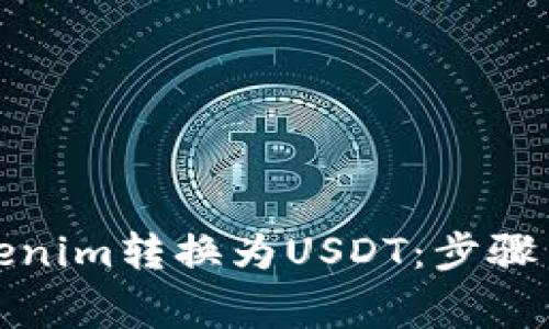 如何将Tokenim转换为USDT：步骤与注意事项