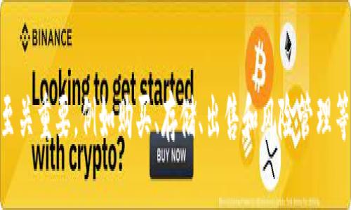 biao ti/biao ti支付狗狗币 (Dogecoin) 的最佳平台：Tokenim 完全支持

狗狗币, Tokenim, 加密货币/guanjianci

### 引言

在加密货币迅速发展的时代，各种数字资产层出不穷，狗狗币（Dogecoin）作为其中一种受到广泛关注的币种，自诞生以来便以其幽默和友好的特性受到了全球用户的喜爱。Tokenim是一种新兴的交易平台，致力于提供多样化的加密货币交易，包括狗狗币的交易和支付服务。本文将围绕Tokenim的基本情况、狗狗币的特点及在Tokenim平台上的交易使用体验进行详细探讨。

### Tokenim平台概述

Tokenim是一个相对年轻的加密货币交易平台，旨在为用户提供安全、简便的数字货币交易体验。该平台支持多种主流和非主流加密货币的交易服务，狗狗币作为广受欢迎的数字资产，自然成为其重点支持的项目之一。Tokenim采用先进的加密技术，确保用户交易的安全性和隐私性。同时，用户友好的界面设计和高效的客服服务使得管理员和新手交易者均能轻松入门。

Tokenim平台的核心优势之一是其低交易费用，无论是购买、出售还是转账，用户所需支付的费用都保持在行业的合理水平。此外，Tokenim还提供了一系列的交易工具，包括实时图表、行情监控、风险控制等，帮助用户更好地把握市场动态。

### 狗狗币的特点及优势

#### 狗狗币的起源

狗狗币于2013年推出，最初只是作为一种玩笑币存在，基于网络流行文化中的“Shiba Inu”犬种。然而，随着时间的推移，狗狗币逐渐发展成为一种具有实际应用价值的数字货币。其背后的社区活跃且充满热情，频繁举办的慈善活动和社区项目使其在数字货币领域中独树一帜。

#### 狗狗币的优势

1. **低交易费用**：狗狗币的交易费用通常远低于比特币等主流币种，使其在小额支付和日常消费中更具优势。

2. **快速确认时间**：狗狗币的区块生成时间约为一分钟，相比许多其他加密货币，这一速度使得交易确认更加迅速，从而提升用户体验。

3. **友好的社区文化**：作为一个由用户驱动的项目，狗狗币拥有一个紧密团结的社区，常常支持各种社会公益事业，这种文化增强了用户对该币种的信任度。

### Tokenim支持狗狗币的理由

#### 安全性与合规性

Tokenim平台严格遵循当地法律法规，确保所有交易均在合规的框架下进行，最大程度保障用户的资金安全。同时，平台利用高规格的安全技术，保证用户资产不会受到外部攻击。

#### 促进狗狗币的流动性

由于狗狗币在交易市场中的流行程度，Tokenim的支持可以进一步促进这一币种的流动性，使得更多投资者愿意参与到狗狗币的交易中。这将带来更高的市场活跃度，有助于价格稳定，促进社区发展。

#### 应用场景的扩展

Tokenim还在努力拓宽狗狗币的应用场景，除了用于交易，狗狗币也可以用于支付部分商品和服务费用。这种多元化的应用形式不仅提高了其使用价值，还让更多用户了解和认可这一数字资产。

### 可能存在的相关问题

#### 问题一：如何在Tokenim上购买狗狗币？

Tokenim上购买狗狗币的步骤

在Tokenim上购买狗狗币的流程相对简单，主要包括以下几个步骤：

1. **注册账户**：首先，用户需要在Tokenim的官方网站上注册一个账户。提供基本的个人信息并完成身份验证是注册的必要步骤。

2. **充值资金**：为购买狗狗币，用户需要先将法币或其他加密货币充值到Tokenim账户。平台支持多种充值方式，进行充值时要注意可能产生的费用。

3. **选择交易对**：在完成充值后，用户可以选择狗狗币的交易对进行交易，如DOGE/USD、DOGE/BTC等，根据个人喜好进行选择。

4. **下单交易**：在选择完交易对后，用户可以选择市价单或限价单，输入所需购买的数量，然后确认交易。

5. **查看账户余额**：交易完成后，用户可以在个人账户中查看狗狗币的余额，随时准备进行后续交易或提取。

#### 问题二：在Tokenim上如何存储狗狗币？

Tokenim的狗狗币存储方式

Tokenim为用户提供多种存储狗狗币的方案，主要包括在线钱包和硬件钱包：

1. **在线钱包**：Tokenim自身提供的在线钱包允许用户随时随地访问狗狗币，适合频繁交易的用户。在线钱包的安全性比较高，但仍然存在一定的风险，尤其是在网络环境下。

2. **硬件钱包**：对于长期持有狗狗币的用户，使用硬件钱包将其存储起来是非常推荐的做法。硬件钱包将私钥存储在离线环境中，有效降低了被攻击的风险。

3. **定期备份**：无论选择哪种存储方案，用户都应定期对钱包进行备份，并妥善保存助记词和私钥，以免发生不测。

#### 问题三：Tokenim支持哪些狗狗币的交易选项？

Tokenim的狗狗币交易选项分析

Tokenim为用户提供的狗狗币交易选项非常灵活，主要包括以下几种：

1. **现货交易**：用户可以直接以市场价或限价买入和卖出狗狗币，适合大部分普通投资者。

2. **杠杆交易**：对于高风险承受能力的用户，Tokenim还提供杠杆交易的选项，用户可以借贷资金来放大交易规模，但需谨慎操作。

3. **自动化交易**：Tokenim还支持API接口，便于用户进行程序化交易，适合专业投资者配置自动化交易策略。

#### 问题四：在Tokenim上出售狗狗币的最佳时机是什么？

狗狗币出售时机的判断

确定出售狗狗币的最佳时机涉及多个因素，主要包括市场分析、技术分析及个人投资策略：

1. **市场趋势**：密切关注老虎币的市场走向，尤其是行业新闻和社会动态，往往影响币价波动，判断趋势的高低点可以帮助用户把控出售时机。

2. **技术分析**：使用各种图表工具和指标进行技术分析，例如移动平均线、RSI、MACD等，帮助用户找出买卖信号。

3. **风险管理**：每位投资者都应设定合理的止损位和预估目标价格，当价格达到设定值时果断卖出，以规避损失。

#### 问题五：在Tokenim上交易狗狗币需要注意哪些风险？

Tokenim交易狗狗币的风险分析

交易狗狗币虽然可以带来丰厚的收益，但同时也有一定的风险，用户在交易时需谨慎处理，具体包括：

1. **市场波动风险**：狗狗币市场相对较小，市场价格容易受到大规模交易、政策变化和突发事件的影响，用户需保持警惕。

2. **黑客攻击风险**：尽管Tokenim采取了多重安全措施，任何线上平台都存在一定的黑客攻击风险，用户应定期更改密码并启用双重验证保护账户。

3. **情绪驱动的交易**：在市场波动时，部分投资者容易受到情绪的驱动而做出不理智的决策，保持冷静的心态是投资成功的关键。

### 结论

Tokenim为支持狗狗币的用户提供了一站式的交易服务。通过平台的种种优势，用户能够在安全高效的环境中进行狗狗币的交易和支付。同时，了解相关的操作依然至关重要，例如购买、存储、出售和风险管理等。在市场瞬息万变的今天，保持高度敏感和理性将帮助用户在狗狗币交易中取得成功。