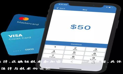 注意：以下内容是基于对法律、区块链技术和加密货币的一般理解，具体法律意见请咨询专业律师。

警察是否能够冻结Token：法律与技术的交汇