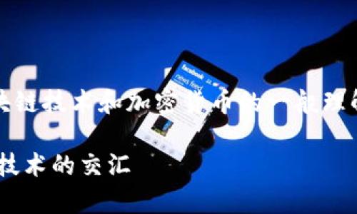 注意：以下内容是基于对法律、区块链技术和加密货币的一般理解，具体法律意见请咨询专业律师。

警察是否能够冻结Token：法律与技术的交汇