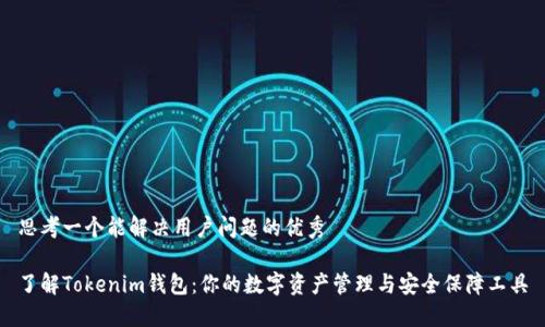 思考一个能解决用户问题的优秀

了解Tokenim钱包：你的数字资产管理与安全保障工具