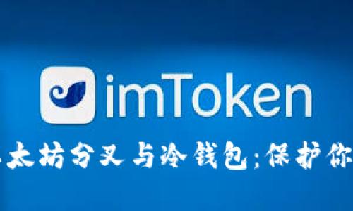 深入了解以太坊分叉与冷钱包：保护你的数字资产