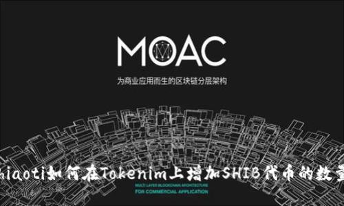 hiaoti如何在Tokenim上增加SHIB代币的数量