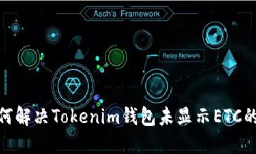 : 如何解决Tokenim钱包未显示ETC的问题