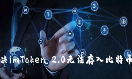 如何解决imToken 2.0无法存入比特币的问题