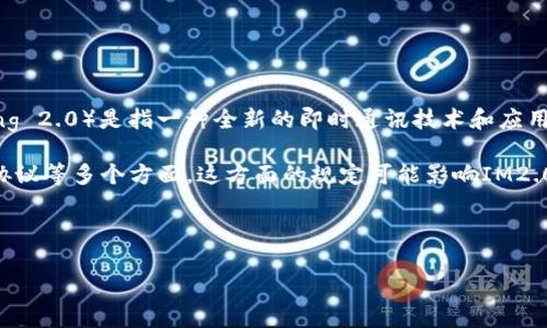 在讨论IM2.0合法性的问题之前，我们首先需要了解IM2.0的定义及其在法律框架下的相关性。IM2.0（即Instant Messaging 2.0）是指一种全新的即时通讯技术和应用模式，其通常涉及更智能化、更互动的信息传递方式。在快节奏的信息时代，IM2.0的应用已经在多个领域取得了显著的进展。

在探讨IM2.0是否已经合法之前，我们需要考虑不同国家和地区对即时通讯技术的监管情况。包括数据隐私、内容审核、用户协议等多个方面，这方面的规定可能影响IM2.0的合规性。

接下来，我们将深入探讨IM2.0的合法性这一主题。

IM2.0技术的合法性探讨