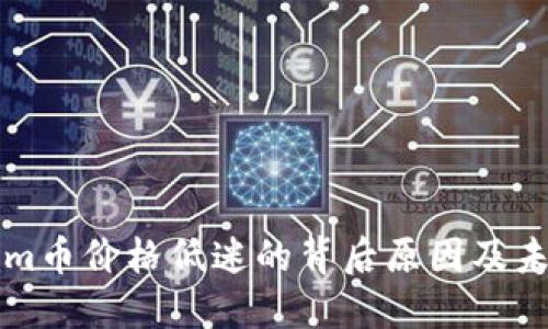 探讨Tokenim币价格低迷的背后原因及未来发展潜力